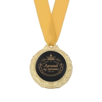 Медаль мужская &laquo;Лучший из лучших&raquo;, d=4 см.