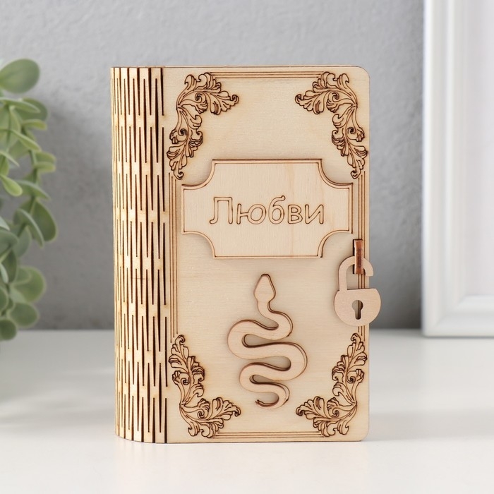 Копилка-книга Копилка-книга "Змея. Любви" 13,5х9х4,5 см