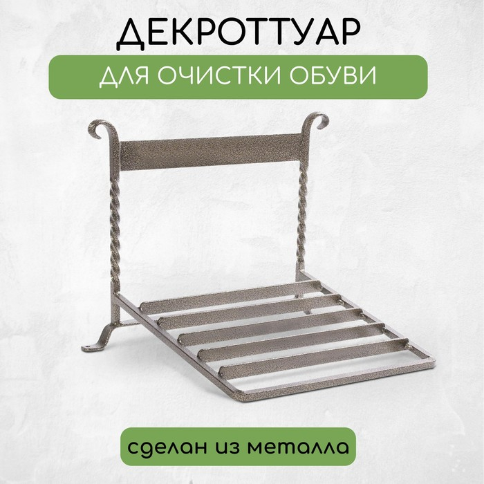 Декроттуар для очистки обуви, 32 &times; 26 см, бронза