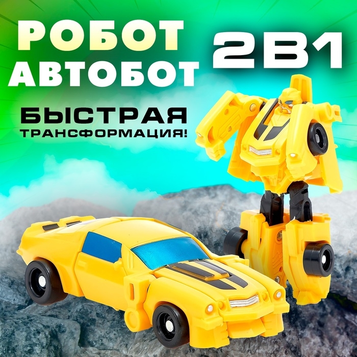 Робот &laquo;Автобот&raquo;, трансформируется