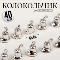 Колокольчик для рукоделия, набор 40 шт., размер 1 шт. &mdash; 0,6 см, цвет серебряный
