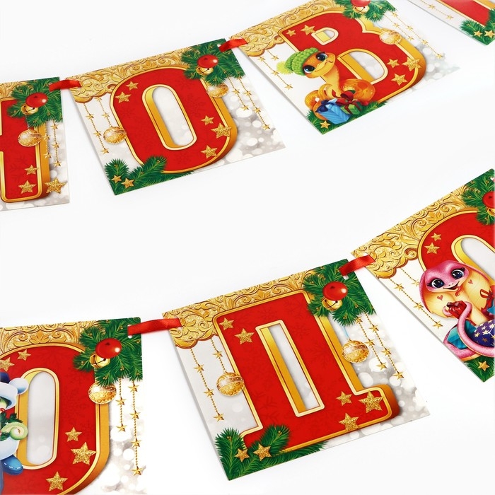 Новый год 2025! Гирлянда на ленте &laquo;Новогодняя коллекция: С новым годом&raquo;, змейка, дл. 200 см