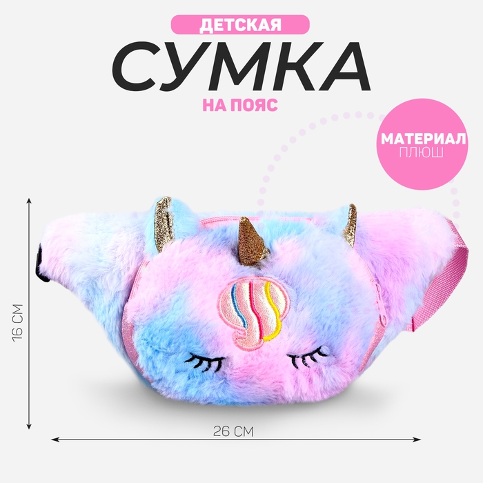 Сумка детская поясная «Единорог», 26х16 см Сумка детская поясная «Единорог», 26х16 см