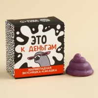 Мармелад фигурный какашка &laquo;Это к деньгам&raquo;, 1 шт. х 10 г.