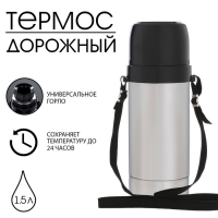 Термос "Амет. Дорожный" 1с669, с узким горлом, 1.5 л, 56 &deg;С, 24 ч, на ремне