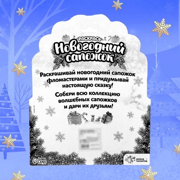 Набор для творчества &laquo;Раскрась новогодний сапожок&raquo;