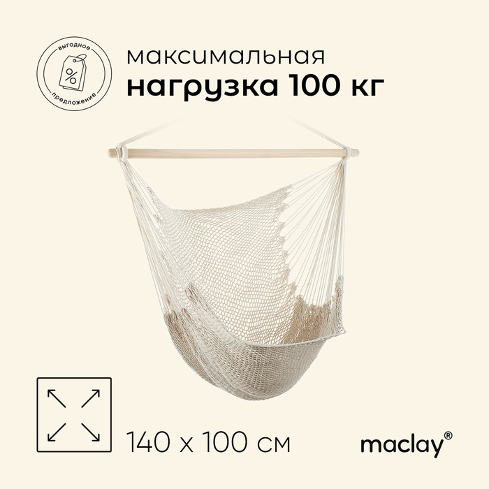 Гамак-кресло maclay, подвесное, 100 х 140 см, цвет белый Гамак-кресло maclay, подвесное, 100 х 140 см, цвет белый