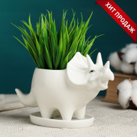 Горшок "Трицератопс" белый, 16х6,5х9см