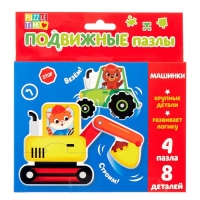 Пазлы подвижные &laquo;Машинки&raquo;, 4 пазла, 8 деталей