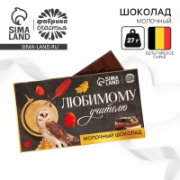 Подарок учителю, молочный шоколад &laquo;Любимому учителю&raquo;, 27 г.
