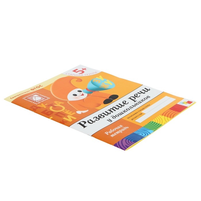 Рабочая тетрадь &laquo;Развитие речи у дошкольников&raquo;, старшая группа, Денисова Д., Дорожин Ю.