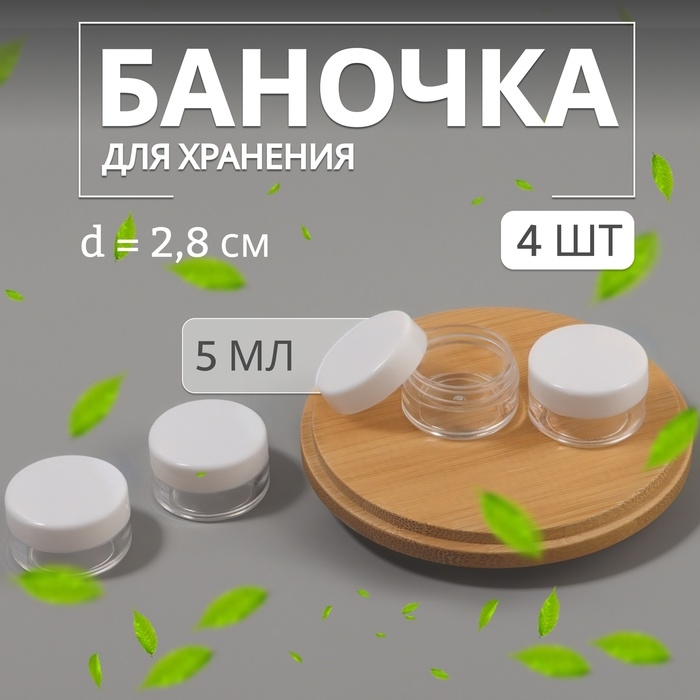 Баночки для хранения, 5 мл, d = 2,8 см, набор - 4 шт, цвет белый/прозрачный Баночки для хранения, 5 мл, d = 2,8 см, набор - 4 шт, цвет белый/прозрачный