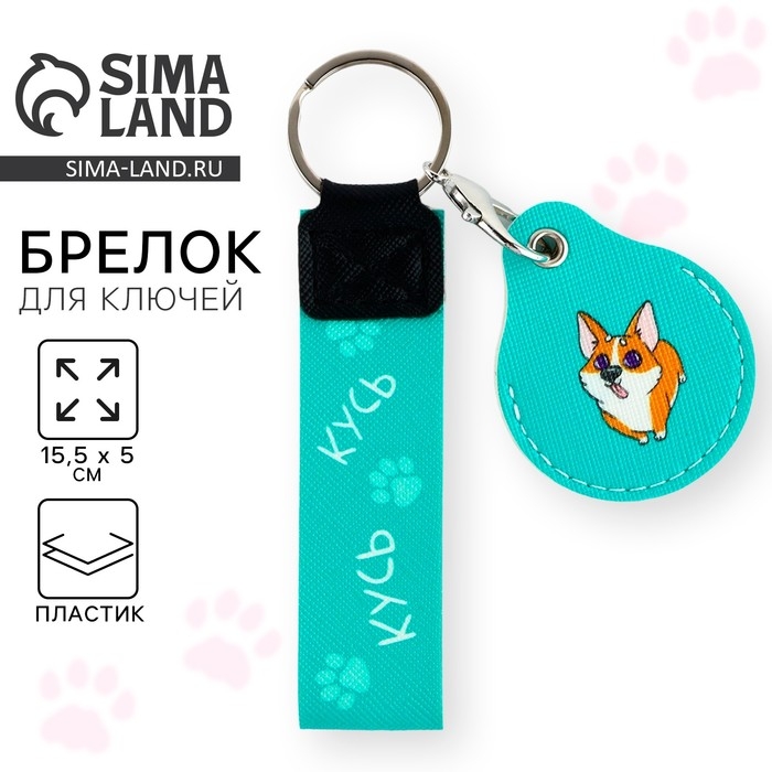 Брелок для ключей детский &laquo;Кусь&raquo;, 15.5 х 5 см