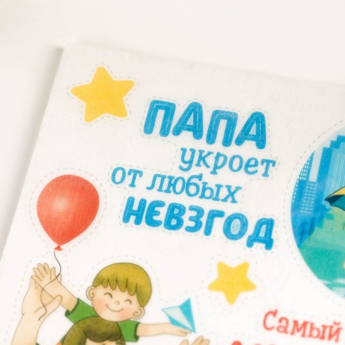 Вафельные картинки &laquo;Самый лучший мужчина в жизни&raquo;, 1 шт.