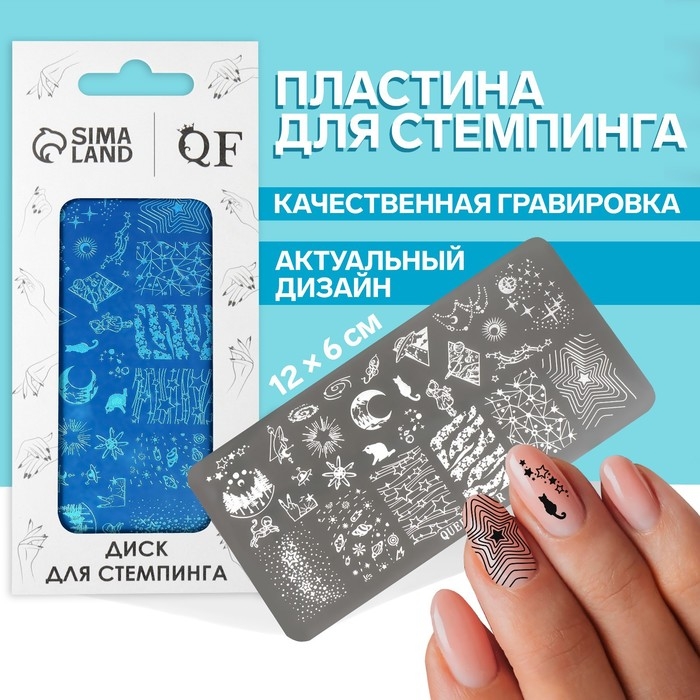 Диск для стемпинга металлический &laquo;Звёздная ночь&raquo;, 12 &times; 6 см