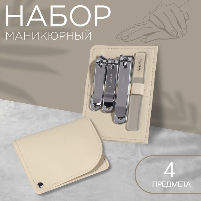 Набор маникюрный, 4 предмета, в раздвижном футляре, цвет бежевый Набор маникюрный, 4 предмета, в раздвижном футляре, цвет бежевый