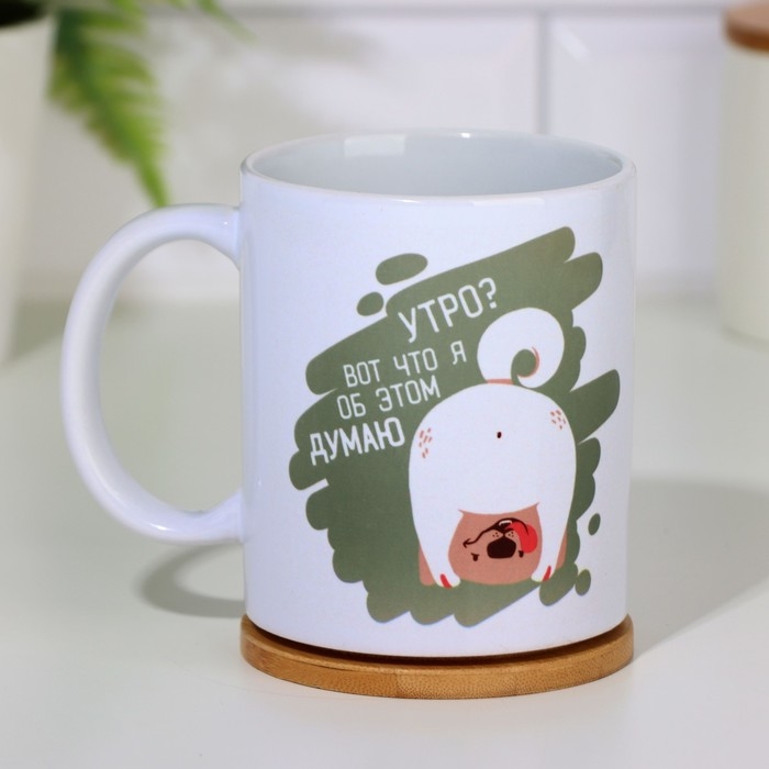 Кружка «Утро? Вот что я об этом думаю», 300 мл Кружка «Утро? Вот что я об этом думаю», 300 мл
