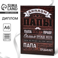 Диплом &laquo;Папа всегда прав&raquo;, А6, 16 х 11,3 см.