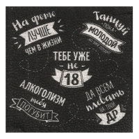 Cалфетки бумажные однослойные 24х24 &laquo;Тебе уже не 18&raquo; (набор 20 шт)