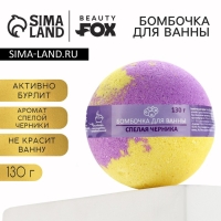 Бомбочка для ванны «Черничный джем», 130 г, аромат спелой черники, BEAUTY FОХ Бомбочка для ванны «Черничный джем», 130 г, аромат спелой черники, BEAUTY FОХ