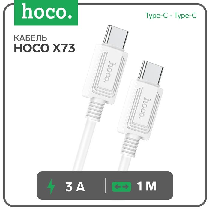 Кабель Hoco X73, Type-C - Type-C, 60Вт, 3 А, 1 м, передача данных, ПВХ, белый Кабель Hoco X73, Type-C - Type-C, 60Вт, 3 А, 1 м, передача данных, ПВХ, белый