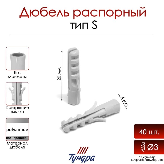 Дюбель ТУНДРА, тип S, распорный, полипропиленовый, 4х20 мм, 40 шт Дюбель ТУНДРА, тип S, распорный, полипропиленовый, 4х20 мм, 40 шт