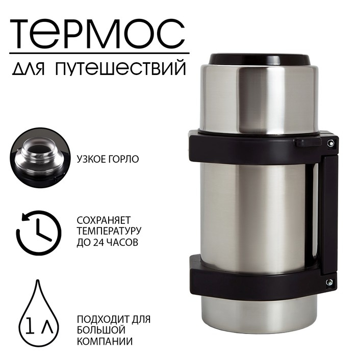 Термос "Амет. Турист" 1с55, с узким горлом, 1 л, 49 &deg;С, 24 ч