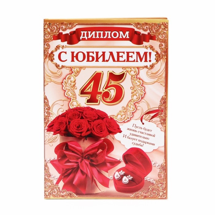 Диплом "С Юбилеем 45"
