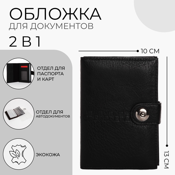 Обложка для документов 2 в 1: автодокументы, паспорт, цвет чёрный Обложка для документов 2 в 1: автодокументы, паспорт, цвет чёрный