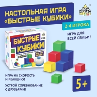 Настольная игра &laquo;Быстрые кубики&raquo;, 2-4 игрока, 5+