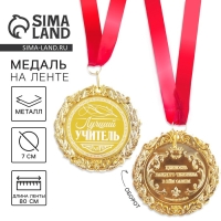Медаль с лазерной гравировкой учителю &laquo;Лучший учитель&raquo;, d=7 см