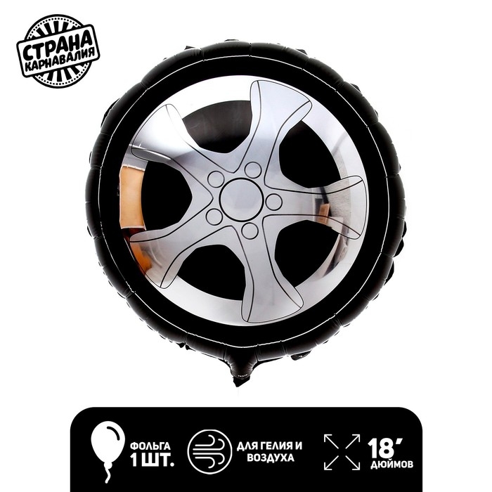 Шар фольгированный 18" &laquo;Колесо&raquo;
