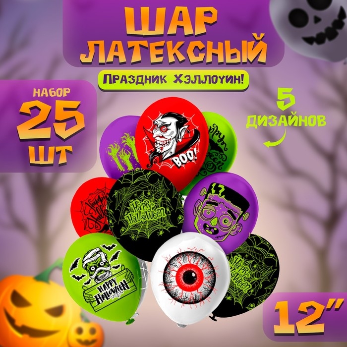 Шар латексный 12" &laquo;Праздник Хеллоуин!&raquo;, шелкография, 2-сторонний, 5 дизайнов, набор 25 шт.