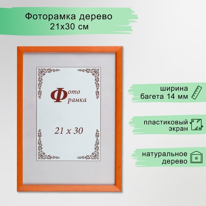 Фоторамка сосна с14 21х30 см, 069 оранжевый (пластиковый экран) Фоторамка сосна с14 21х30 см, 069 оранжевый (пластиковый экран)