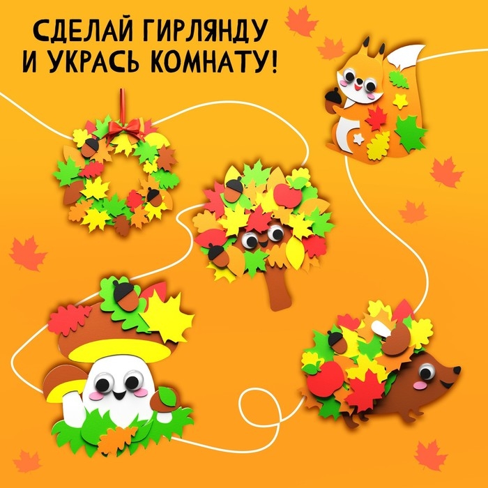 Набор для творчества &laquo;Осенние поделки&raquo;