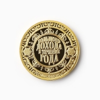 Монета новогодняя &laquo;Благополучия и успеха&raquo; на Новый год, диам. 2,2 см