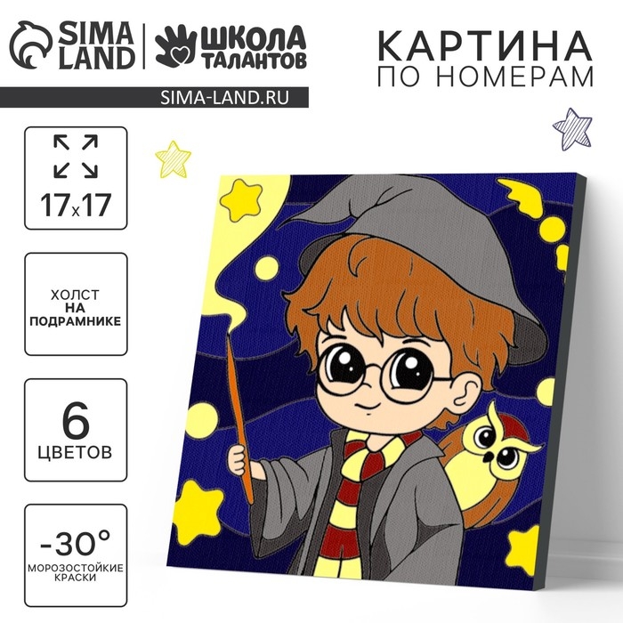 Картина по номерам на холсте с подрамником для детей &laquo;Магия&raquo;, 17 х 17 см