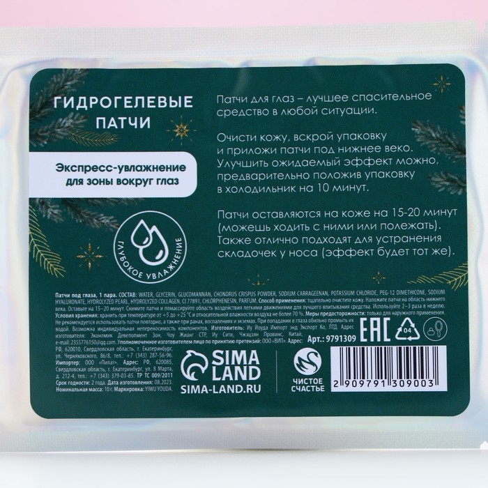 Патчи для области вокруг глаз «Зимняя забота», 1 пара, Новый Год Патчи для области вокруг глаз «Зимняя забота», 1 пара, Новый Год