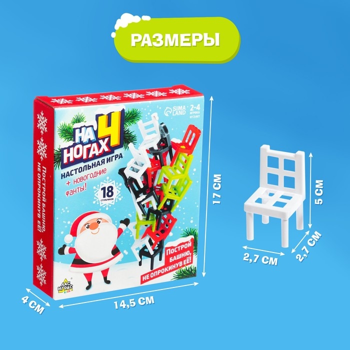 Настольная игра &laquo;На 4 ногах&raquo;, новогодняя версия, 18 стульев, 2-4 игрока, 3+