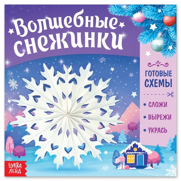 Новый год! Книга &laquo;Волшебные снежинки&raquo;