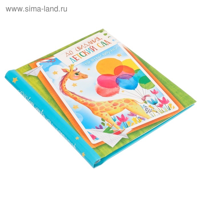 Фотоальбом на выпускной &laquo;До свидания, детский сад&raquo; 20 магнитных листов