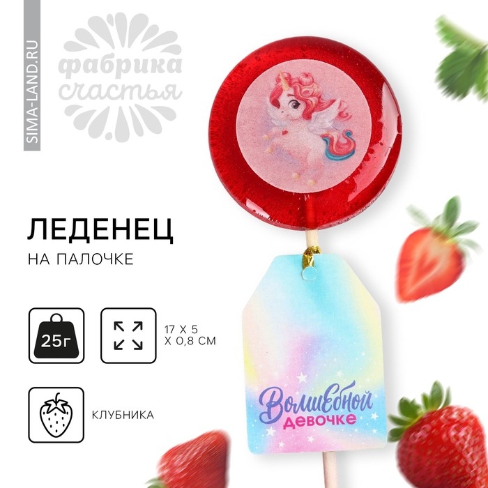 Леденец с печатью &laquo;Волшебной девочке&raquo;, 25 г.