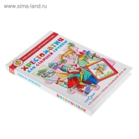 &laquo;Хрестоматия для старшей группы детского сада&raquo;, составитель Юдаева М. В.