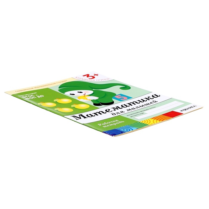 Рабочая тетрадь «Математика для малышей» (младшая группа), Денисова Д. Рабочая тетрадь «Математика для малышей» (младшая группа), Денисова Д.