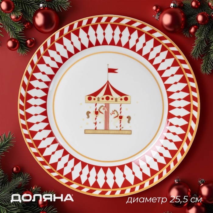 Тарелка новогодняя Доляна &laquo;Парк аттракционов&raquo;, d=25,5 см, фарфор, цвет белый