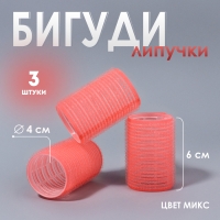 Бигуди &laquo;Липучка&raquo;, d = 4 см, 6 см, 3 шт, цвет МИКС
