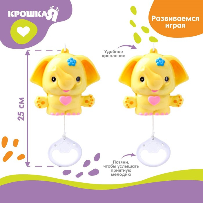 Подвеска музыкальная &laquo;Слоник&raquo;, заводная, на кроватку, коляску, цвет МИКС, Крошка Я