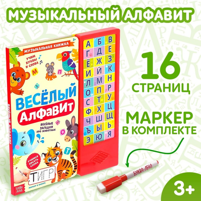 Музыкальная книга «Весёлый алфавит», 16 страниц Музыкальная книга «Весёлый алфавит», 16 страниц