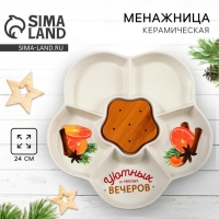 Новый год. Менажница керамическая «Уютных и теплых вечеров», 24 см, цвет белый Новый год. Менажница керамическая «Уютных и теплых вечеров», 24 см, цвет белый