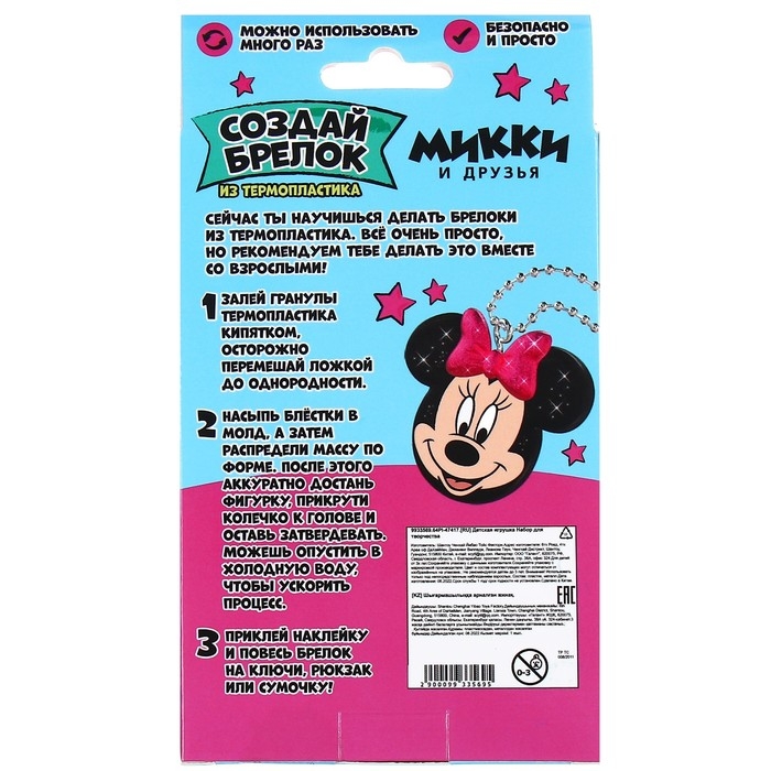 Набор для творчества &laquo;Создай брелок&raquo;, термопластик, Минни Маус